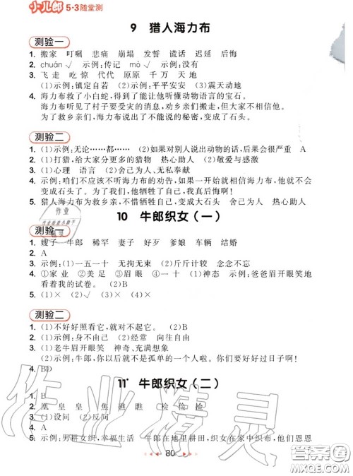 2020秋小儿郎53随堂测五年级语文上册人教版参考答案 2020秋小儿郎53随堂测五年级语文上册人教版参考答案