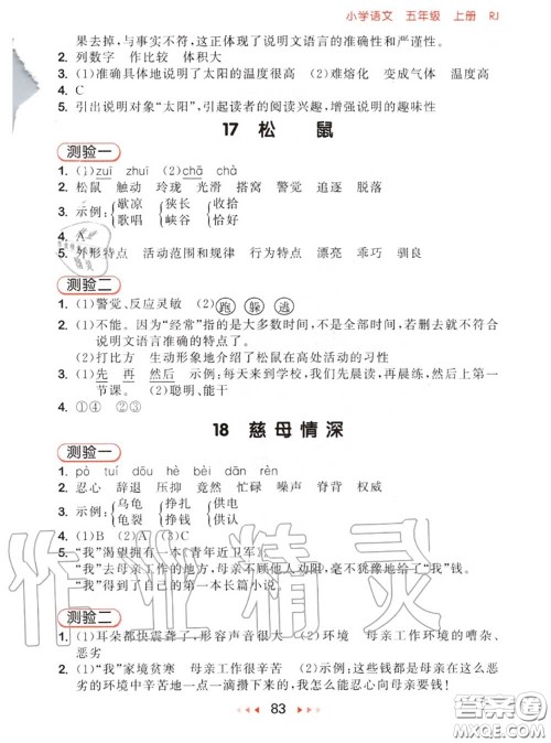 2020秋小儿郎53随堂测五年级语文上册人教版参考答案 2020秋小儿郎53随堂测五年级语文上册人教版参考答案