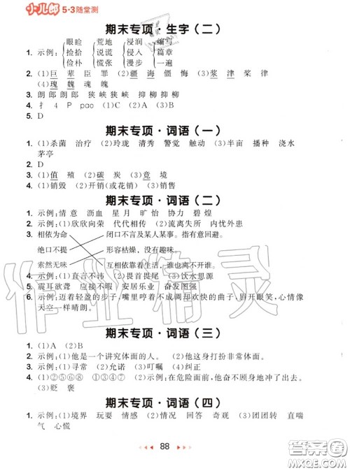 2020秋小儿郎53随堂测五年级语文上册人教版参考答案 2020秋小儿郎53随堂测五年级语文上册人教版参考答案