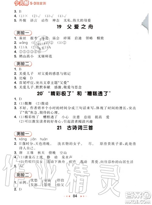 2020秋小儿郎53随堂测五年级语文上册人教版参考答案 2020秋小儿郎53随堂测五年级语文上册人教版参考答案