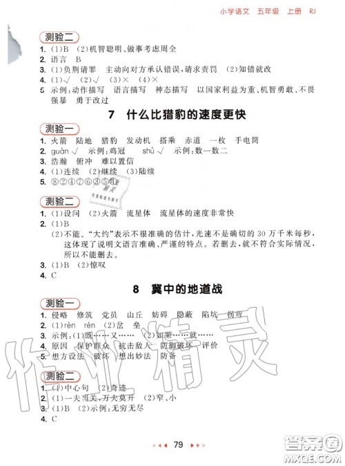 2020秋小儿郎53随堂测五年级语文上册人教版参考答案 2020秋小儿郎53随堂测五年级语文上册人教版参考答案