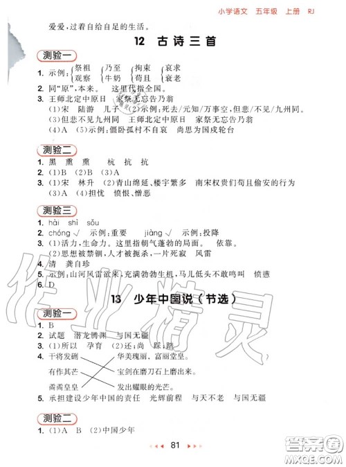 2020秋小儿郎53随堂测五年级语文上册人教版参考答案 2020秋小儿郎53随堂测五年级语文上册人教版参考答案