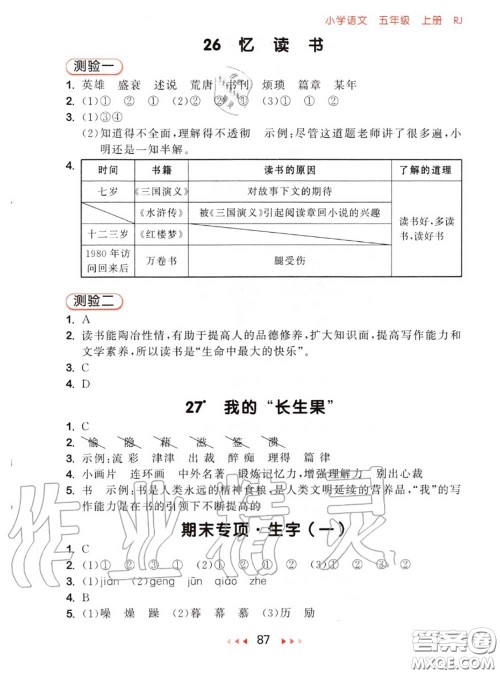 2020秋小儿郎53随堂测五年级语文上册人教版参考答案 2020秋小儿郎53随堂测五年级语文上册人教版参考答案