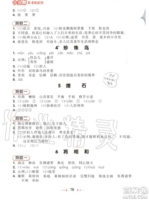 2020秋小儿郎53随堂测五年级语文上册人教版参考答案 2020秋小儿郎53随堂测五年级语文上册人教版参考答案