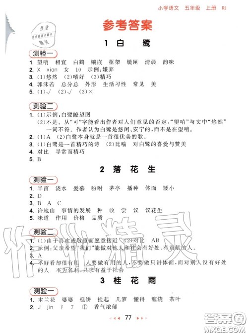 2020秋小儿郎53随堂测五年级语文上册人教版参考答案 2020秋小儿郎53随堂测五年级语文上册人教版参考答案