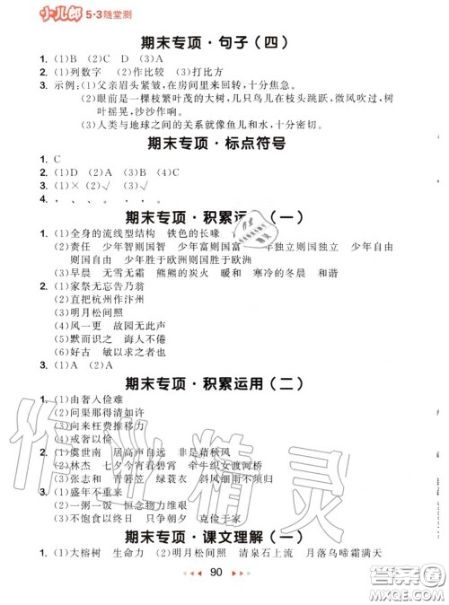 2020秋小儿郎53随堂测五年级语文上册人教版参考答案 2020秋小儿郎53随堂测五年级语文上册人教版参考答案