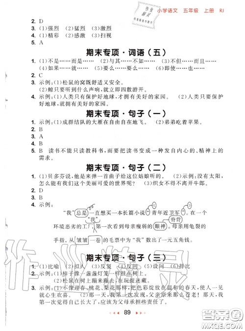 2020秋小儿郎53随堂测五年级语文上册人教版参考答案