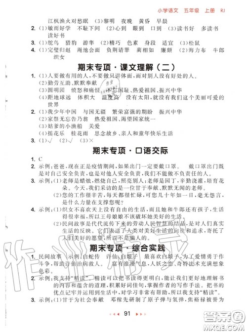 2020秋小儿郎53随堂测五年级语文上册人教版参考答案 2020秋小儿郎53随堂测五年级语文上册人教版参考答案