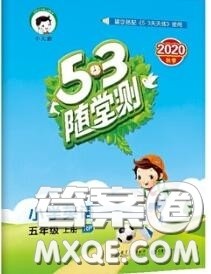 2020秋小儿郎53随堂测五年级英语上册人教版参考答案 2020秋小儿郎53随堂测五年级英语上册人教版参考答案