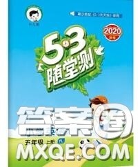 2020秋小儿郎53随堂测五年级英语上册译林版参考答案 2020秋小儿郎53随堂测五年级英语上册译林版参考答案