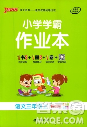 辽宁教育出版社2020秋小学学霸作业本语文三年级上统编版参考答案 辽宁教育出版社2020秋小学学霸作业本语文三年级上统编版参考答案
