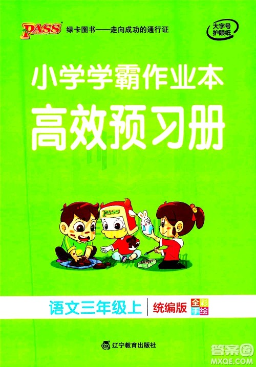 辽宁教育出版社2020秋小学学霸作业本语文三年级上统编版参考答案 辽宁教育出版社2020秋小学学霸作业本语文三年级上统编版参考答案