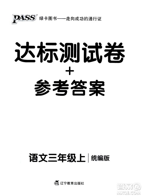 辽宁教育出版社2020秋小学学霸作业本语文三年级上统编版参考答案 辽宁教育出版社2020秋小学学霸作业本语文三年级上统编版参考答案
