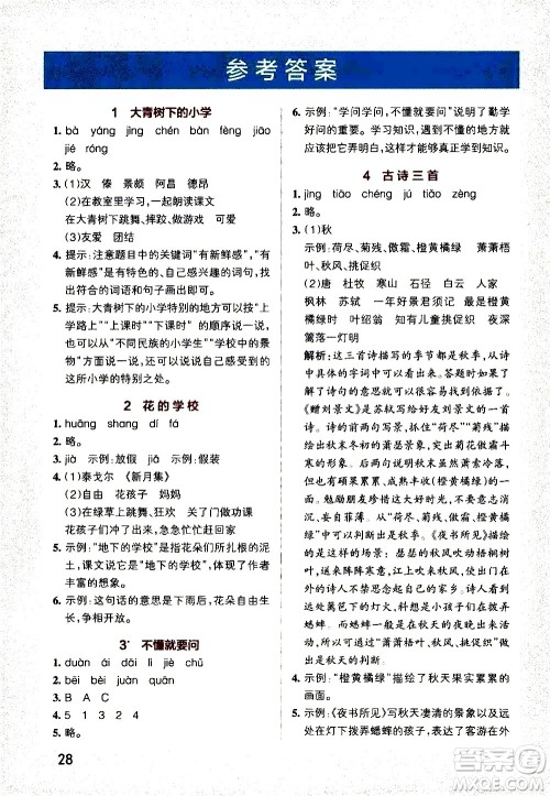 辽宁教育出版社2020秋小学学霸作业本语文三年级上统编版参考答案 辽宁教育出版社2020秋小学学霸作业本语文三年级上统编版参考答案