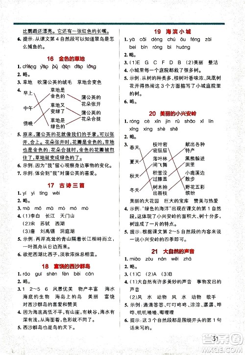 辽宁教育出版社2020秋小学学霸作业本语文三年级上统编版参考答案 辽宁教育出版社2020秋小学学霸作业本语文三年级上统编版参考答案