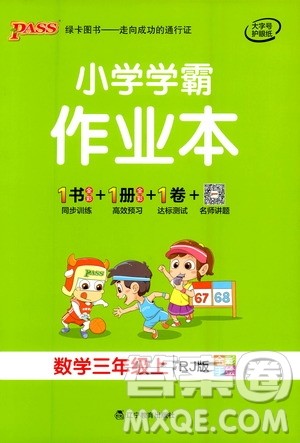 辽宁教育出版社2020秋小学学霸作业本数学三年级上RJ人教版参考答案 辽宁教育出版社2020秋小学学霸作业本数学三年级上RJ人教版参考答案