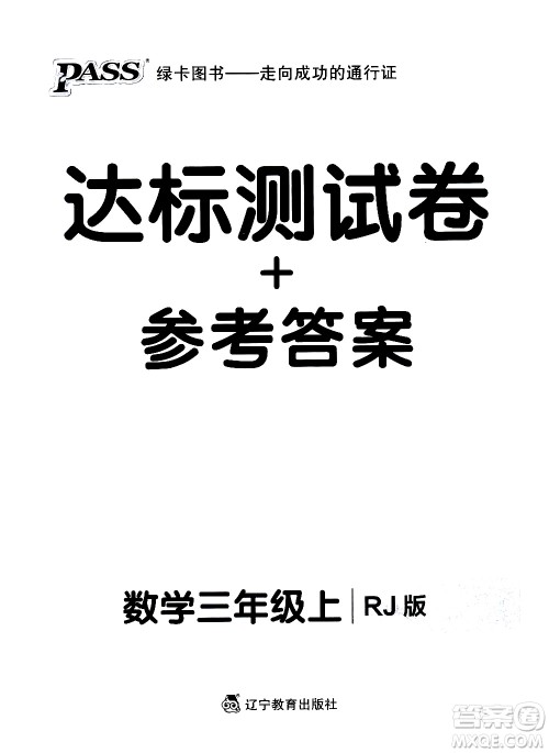 辽宁教育出版社2020秋小学学霸作业本数学三年级上RJ人教版参考答案 辽宁教育出版社2020秋小学学霸作业本数学三年级上RJ人教版参考答案