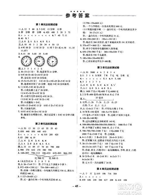 辽宁教育出版社2020秋小学学霸作业本数学三年级上RJ人教版参考答案 辽宁教育出版社2020秋小学学霸作业本数学三年级上RJ人教版参考答案