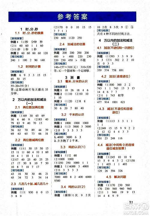 辽宁教育出版社2020秋小学学霸作业本数学三年级上RJ人教版参考答案 辽宁教育出版社2020秋小学学霸作业本数学三年级上RJ人教版参考答案
