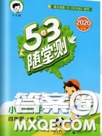 2020秋小儿郎53随堂测四年级数学上册人教版参考答案