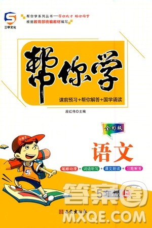 西安出版社2020年帮你学语文5年级上册人教版参考答案 西安出版社2020年帮你学语文5年级上册人教版参考答案