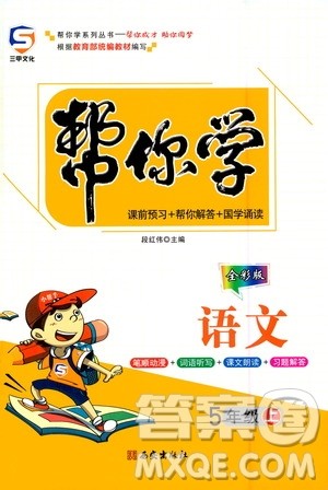 西安出版社2020年帮你学语文5年级上册人教版参考答案