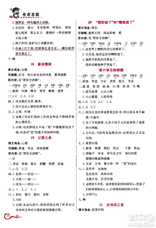 西安出版社2020年帮你学语文5年级上册人教版参考答案