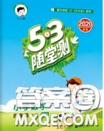 2020秋小儿郎53随堂测四年级数学上册北师版参考答案