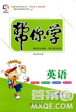 西安出版社2020年帮你学英语5年级上册人教版参考答案