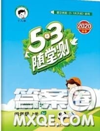 2020秋小儿郎53随堂测四年级数学上册苏教版参考答案 2020秋小儿郎53随堂测四年级数学上册苏教版参考答案