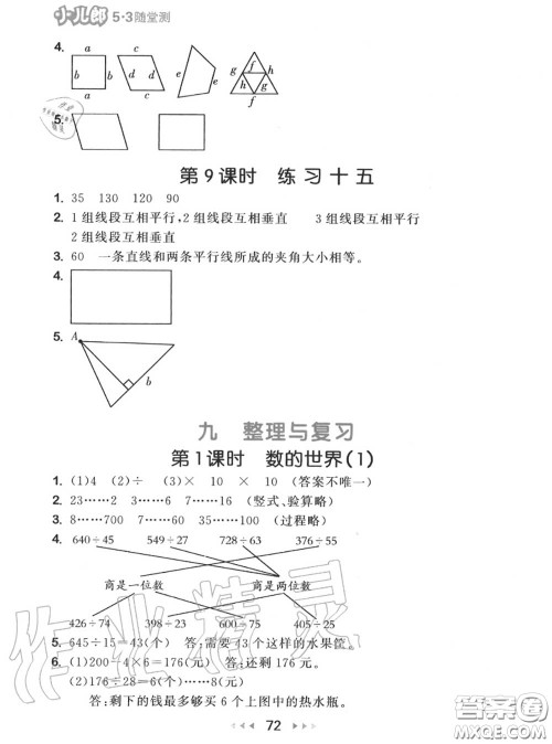 2020秋小儿郎53随堂测四年级数学上册苏教版参考答案