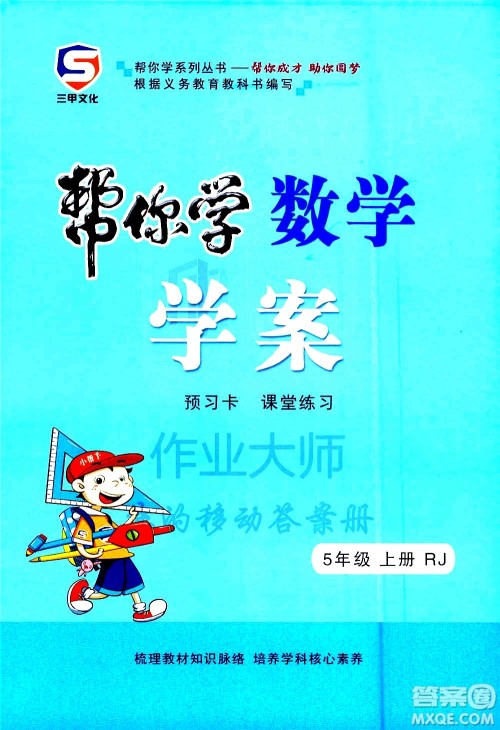 西安出版社2020年帮你学全讲归纳精练五年级上册数学RJ人教版参考答案