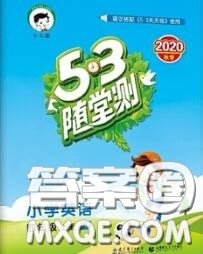 2020秋小儿郎53随堂测四年级英语上册人教版参考答案