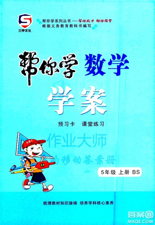 西安出版社2020年帮你学全讲归纳精练五年级上册数学BS北师版参考答案