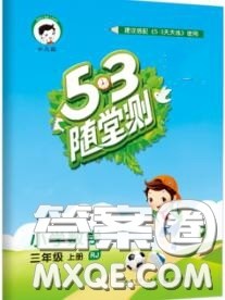 2020秋小儿郎53随堂测三年级数学上册人教版参考答案