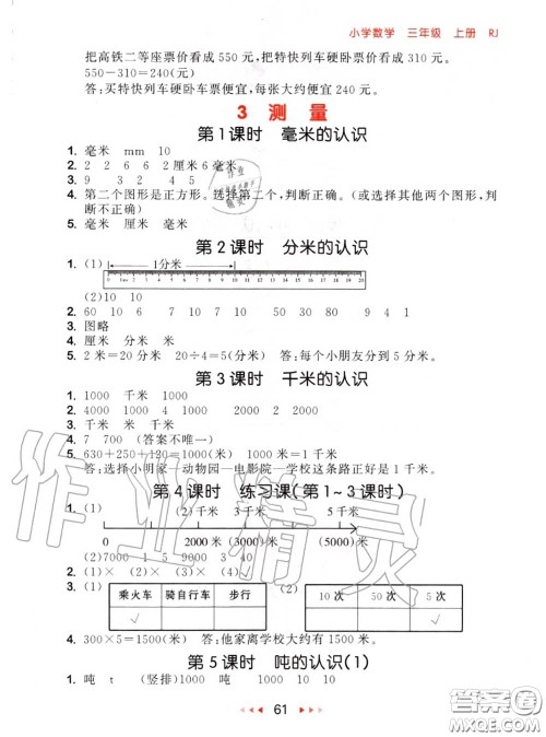 2020秋小儿郎53随堂测三年级数学上册人教版参考答案