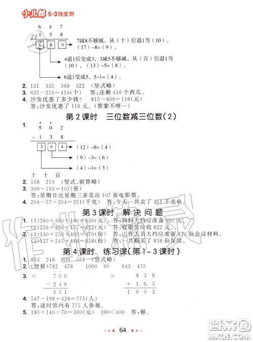 2020秋小儿郎53随堂测三年级数学上册人教版参考答案