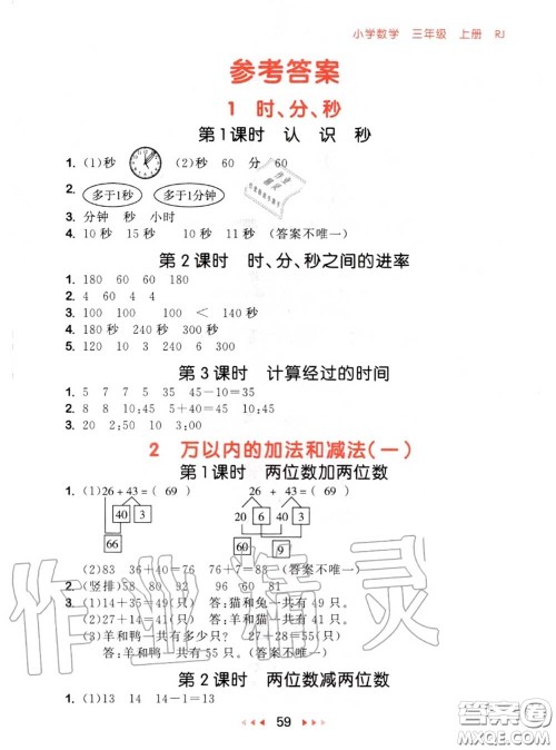 2020秋小儿郎53随堂测三年级数学上册人教版参考答案