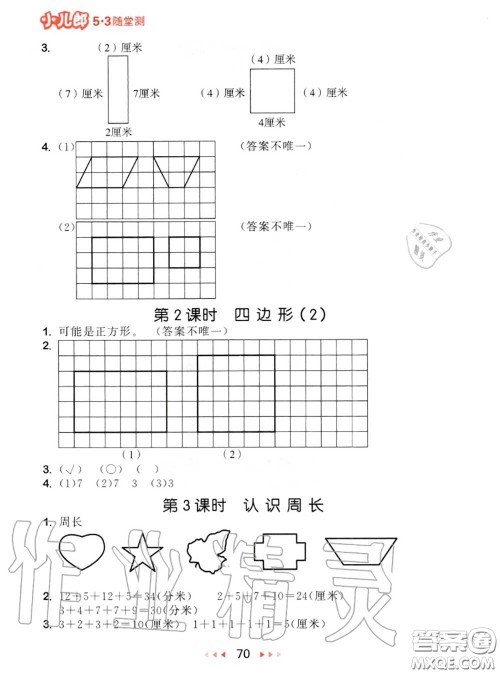 2020秋小儿郎53随堂测三年级数学上册人教版参考答案