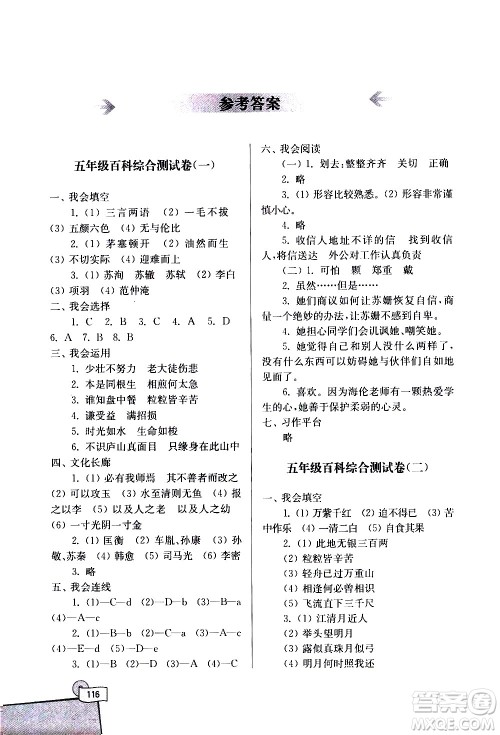 河海大学出版社2020年小学语文百科题库知识集锦五年级参考答案