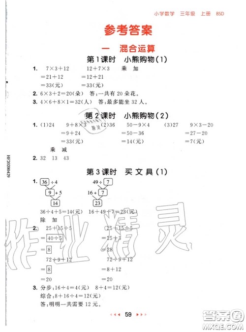 2020秋小儿郎53随堂测三年级数学上册北师版参考答案