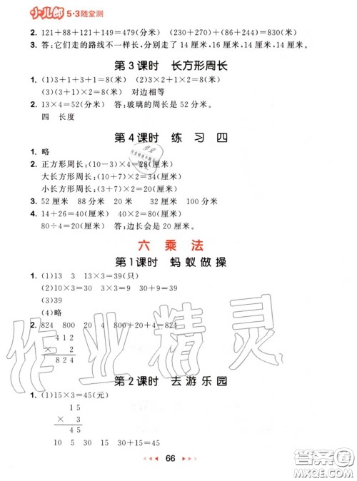 2020秋小儿郎53随堂测三年级数学上册北师版参考答案