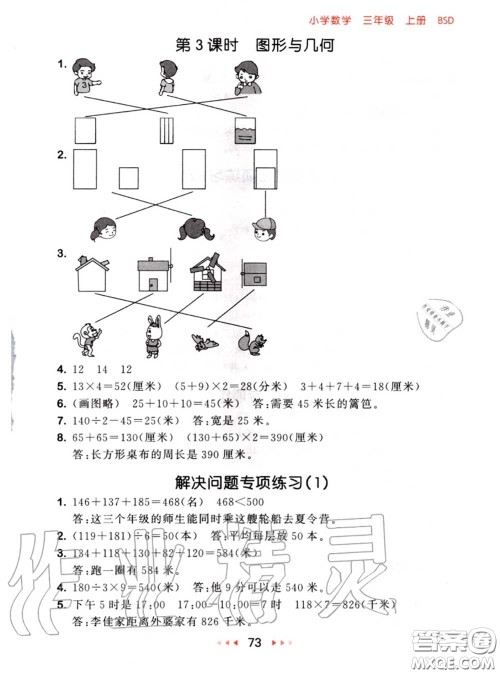 2020秋小儿郎53随堂测三年级数学上册北师版参考答案