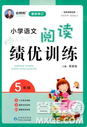 贵州人民出版社2020秋老蔡帮小学语文阅读绩优训练5年级参考答案