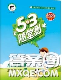 2020秋小儿郎53随堂测三年级数学上册苏教版参考答案