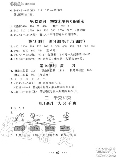 2020秋小儿郎53随堂测三年级数学上册苏教版参考答案