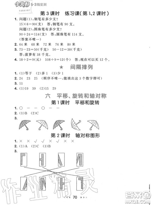 2020秋小儿郎53随堂测三年级数学上册苏教版参考答案