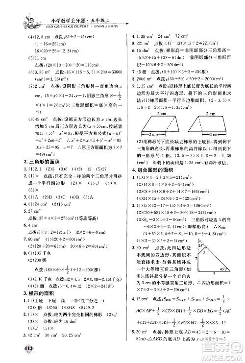 湖北教育出版社2020秋小学数学丢分题五年级上人教版参考答案