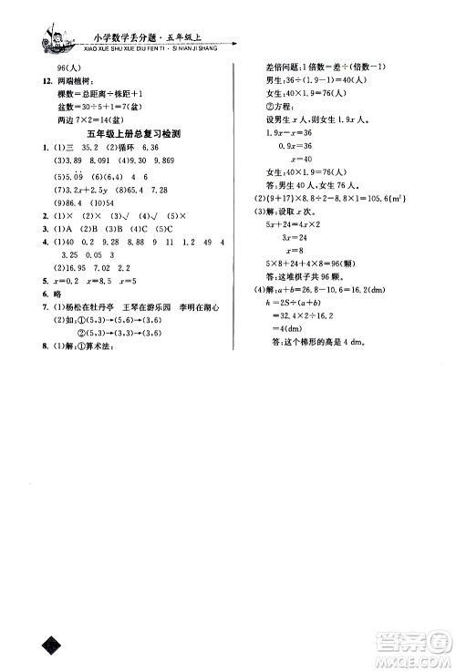 湖北教育出版社2020秋小学数学丢分题五年级上人教版参考答案