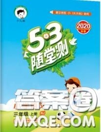 2020秋小儿郎53随堂测三年级语文上册人教版参考答案